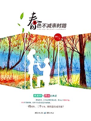 cover image of 春色不减来时路